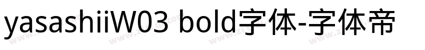 yasashiiW03 bold字体字体转换